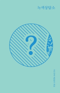 녹색상담소